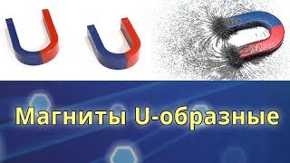Магнит ферритовый U-образный лабораторный, его свойства, силовые линии, магнитное поле