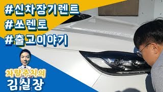무담보장기렌트카 쏘렌토 고객님의 출고과정 훔쳐보기