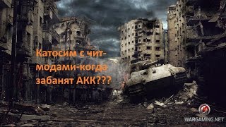 Покатосы с чит-модами (интересно когда дадут бан?))