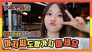 애교 뿜뿜 펑티모가 중국 광동성에서 부르는 《아저씨 도망가지 마세요 | 大叔不要跑》 광동야외생방송 广东户外直播