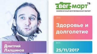 ЗДОРОВЬЕ И ДОЛГОЛЕТИЕ — Дмитрий ЛАПШИНОВ на ВегМарт
