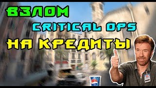 ВЗЛОМ CRITICAL OPS НА КРЕДИТЫ!(БЕЗ ПРОГРАММ!)
