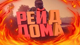 Rust ♔Царский рейд♔