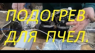 О весеннем подогреве пчел.