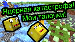 Minecraft - Ядерная катастрофа и мои тапочки