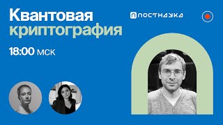 Квантовая криптография / Юрий Курочкин в Рубке ПостНауки