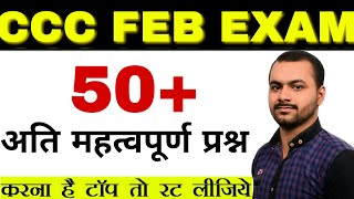50 Most Important Question For CCC Exam|CCC Feb Exam|CCC Exam Preparation||CCC Exam February 2020