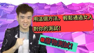 型男價值 | 廢物測試 - 女人淘汰低價值男人的機制 | 輕鬆戀愛學 | 高價值男人訓練班 #020