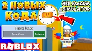 СИМУЛЯТОР ПЧЕЛОВОДА 2 НОВЫХ КОДА! ROBLOX BEE SWARM SIMULATOR