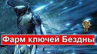 Warframe - Фарм ключей.