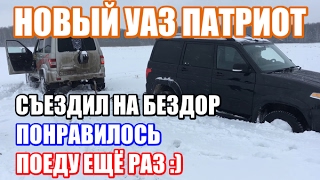 Новый УАЗ Патриот 2017: Первый бездор, не распробовал, нужен ещё один!