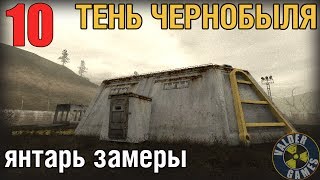 ТЕНЬ ЧЕРНОБЫЛЯ №10 ЯНТАРЬ, ЗАМЕРЫ И ВХОД В Х16. ПРОХОЖДЕНИЕ. HD 60FPS