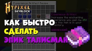 ХАЙПИКСЕЛЬ СКАЙБЛОК: КАК БЫСТРО СДЕЛАТЬ ЭПИК ТАЛИСМАН?