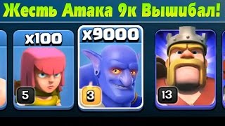 ЖЕСТЬ! Атака 9,000 ВЫШИБАЛ на Топ игрока Clash of clans New 2019