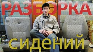 Разборка и сборка сидений | Стирка обивки | Сиденья Лада Калина