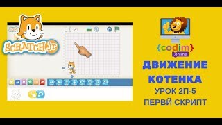 Скретч Джуниор Урок 2П.5 - Первый скрипт. Онлайн-школа программирования для 5-14 лет