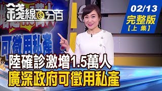 【錢線百分百】20200213完整版(上集)《陸確診激增1.5萬 廣深政府可徵用私產! 川普狂讚MAGA俱樂部! 台股月線下彎!K說話?》│非凡財經新聞│