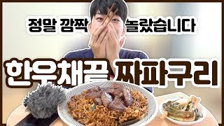 (감격) 기생충에 나온 한우채끝 짜파구리 Mukbang : Ram-don from the Movie, Parasite, Beef Sirloin Ramen Eating Show