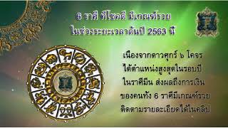 ดูดวง 6ราศี มีเกณฑ์ร่ำรวย ช่วงต้นปี63 (เนื่องจากดาว ๖ ได้ตำแหน่งสูงสุดในรอบปี)