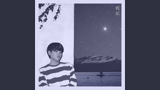 위로