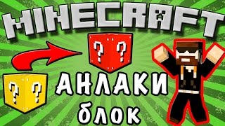 Lp. ВЫЖИВАНИЕ В МАЙНКРАФТ С МОДАМИ / ЛАКИ БЛОК / Сборка дальний путь #2