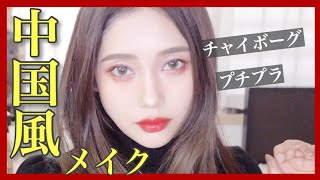【中国メイク】プチプラコスメでチャイボーグ??に変身