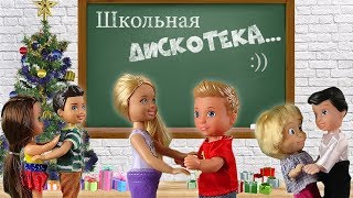 Барби про Школу | ШКОЛЬНАЯ ДИСКОТЕКА на НОВЫЙ ГОД. Школьные истории