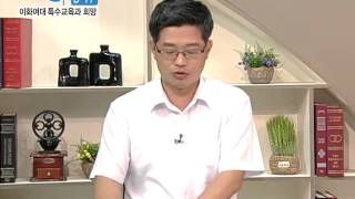 기적의 TV 상담받고 대학가자_20140828 2015입시 - 이화여대 특수교육과 미래인재전형