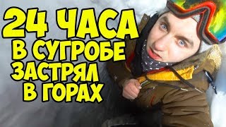 24 часа в горах зимой , Эльбрус ночь в сугробе , выжить любой ценой  Сергей Трейсер
