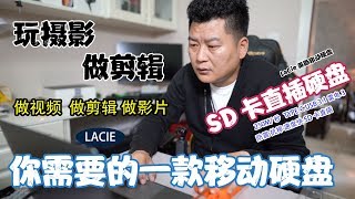 玩摄影做视频，你需要的一款移动硬盘~从此不要担心你的SD卡容量~