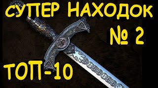 ТОП-10 супер дорогих НАХОДОК. ОБЗОР №2 Кладоискатели - Украина.