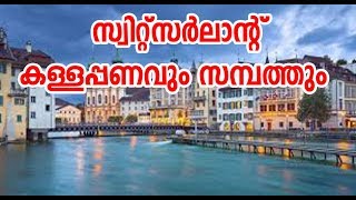 History of Switzerland | കള്ളപ്പണവും സമ്പന്നതയും ! സ്വിറ്റ്സര്‍ലന്‍ഡ് ചരിത്രം