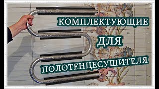 █ УСТАНОВКА ПОЛОТЕНЦЕСУШИТЕЛЯ / Всё ПРОСТО / КОМПЛЕКТУЮЩИЕ / connect drying.