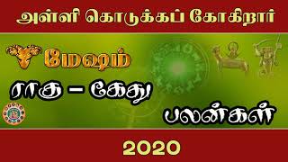 மேஷ ராசி ராகு - கேது பெயர்ச்சி பலன்கள் - 2020 | Mesha Rasi Rahu Ketu Peyarchi-2020