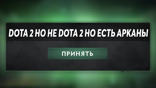 ЭТО НЕ ДОТА 2 НО ТУТ ЕСТЬ ЧАСТЬ ДОТА 2 (и нету запятых ?)