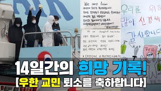 가슴 뭉클한 14일간의 희망 기록, 우한 교민 여러분 퇴소를 축하드립니다.