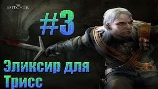 Ведьмак - Эликсир для Трисс.#3
