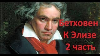 Бетховен - К Элизе. 2 часть. Видеоурок на фортепиано.