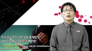 측정 결과 판정 관련 위험 통제법 및 장비의 주요 고장원인과 예방법!