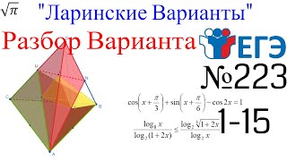 Разбор Варианта ЕГЭ  Ларина #223 (№1-15)