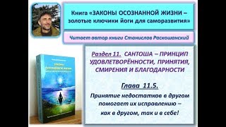 Книга "ЗАКОНЫ ОСОЗНАННОЙ ЖИЗНИ". Глава 11.5. ПРИНЯТИЕ НЕДОСТАТКОВ В ДРУГОМ ПОМОГАЕТ ИХ ИСПРАВЛЕНИЮ