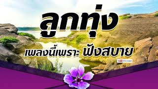 ลูกทุ่ง เพลงนี้เพราะ ฟังสบาย  / รวมสุดยอดเพลงดัง คุณภาพ HD