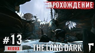 The Long Dark: Один в поле воин - Прохождение #13