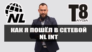 NL вся правда | Почему я пошёл в сетевой НЛ