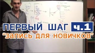 Илья Т. - ПЕРВЫЙ ШАГ - 1) "ЗАПИСЬ ДЛЯ НОВИЧКОВ"