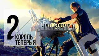 FINAL FANTASY XV Windows Edition: ПРОХОЖДЕНИЕ #2 КОРОЛЬ УМЕР, ДА ЗДРАВСТВУЕТ КОРОЛЬ! (VO-652)