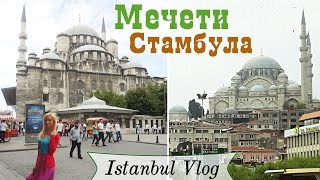 СТАМБУЛ МЕЧЕТИ cултана Сулеймана, Рустема-паши, Валиде Султан * Великолепный Век! Влог 2015 Istanbul