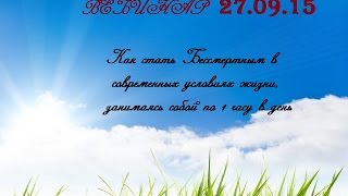 Радамир Солнечный   БеЗсмертие в современных условиях жизни.