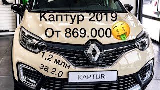 Рено Каптур дв 2.0 Наглядно с Ценами 2019. Renault Kaptur Interior