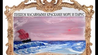 Видеоурок масляной живописи Пишем море и парус Буянов Д